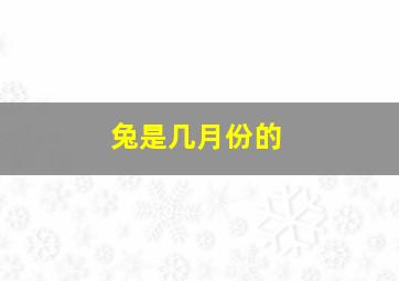 兔是几月份的