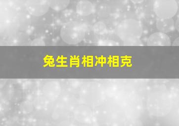 兔生肖相冲相克