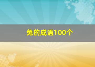 兔的成语100个