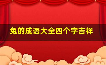 兔的成语大全四个字吉祥