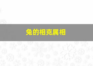 兔的相克属相