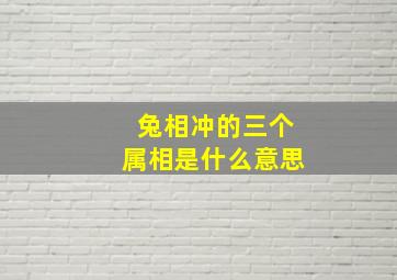 兔相冲的三个属相是什么意思