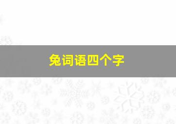 兔词语四个字