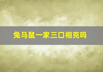 兔马鼠一家三口相克吗