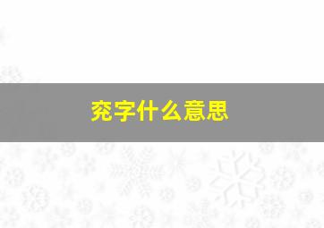 兖字什么意思