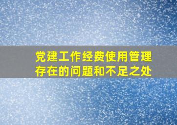 党建工作经费使用管理存在的问题和不足之处