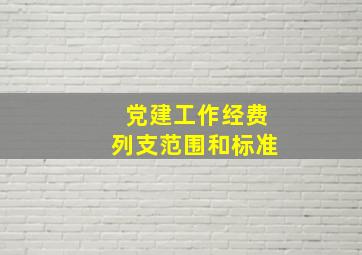 党建工作经费列支范围和标准