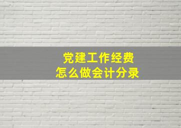 党建工作经费怎么做会计分录