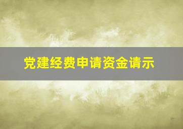 党建经费申请资金请示