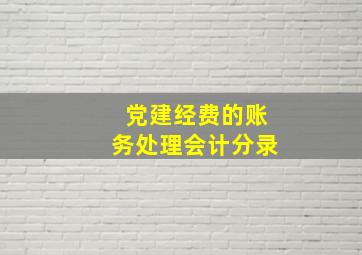 党建经费的账务处理会计分录