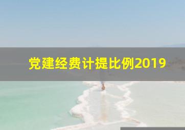 党建经费计提比例2019