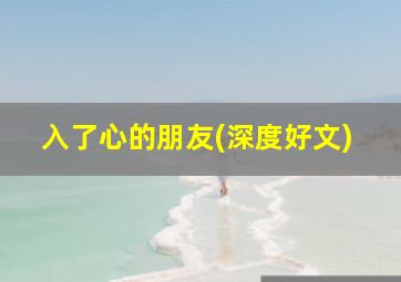 入了心的朋友(深度好文)