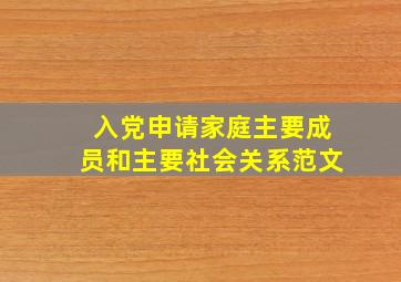 入党申请家庭主要成员和主要社会关系范文