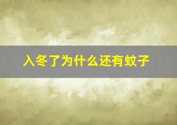 入冬了为什么还有蚊子