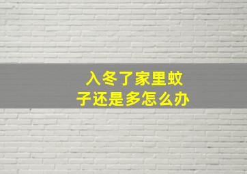 入冬了家里蚊子还是多怎么办