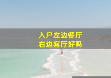 入户左边餐厅右边客厅好吗