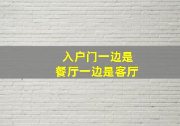 入户门一边是餐厅一边是客厅