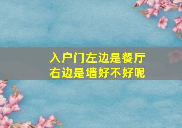 入户门左边是餐厅右边是墙好不好呢