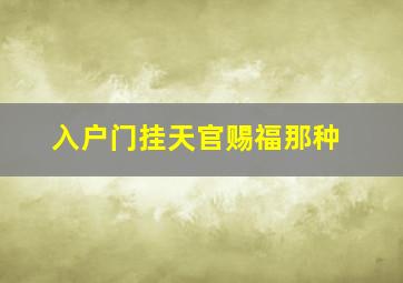 入户门挂天官赐福那种