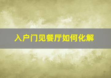 入户门见餐厅如何化解