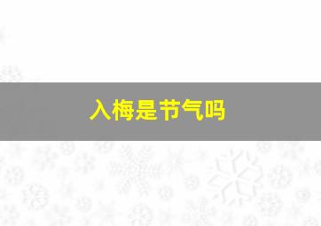 入梅是节气吗