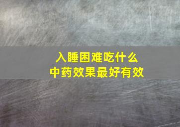 入睡困难吃什么中药效果最好有效