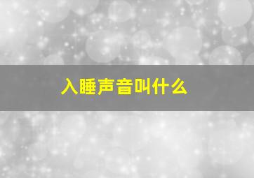 入睡声音叫什么