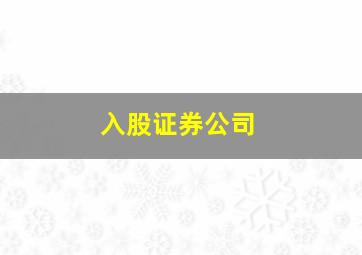 入股证券公司