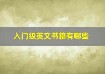 入门级英文书籍有哪些