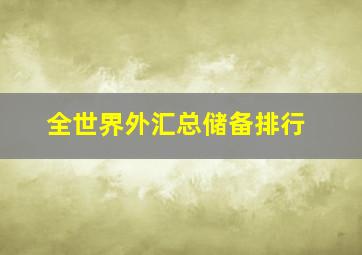 全世界外汇总储备排行