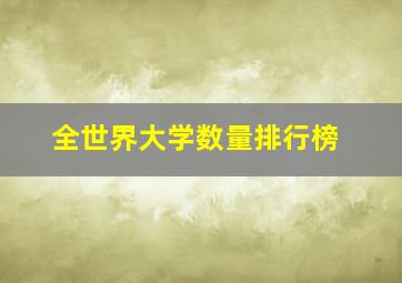 全世界大学数量排行榜