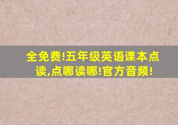 全免费!五年级英语课本点读,点哪读哪!官方音频!