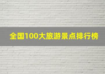 全国100大旅游景点排行榜