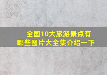 全国10大旅游景点有哪些图片大全集介绍一下