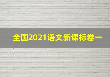 全国2021语文新课标卷一