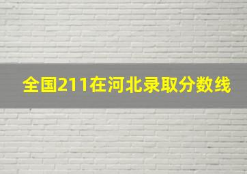 全国211在河北录取分数线