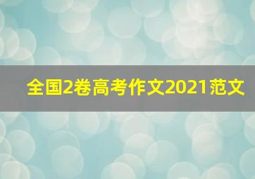 全国2卷高考作文2021范文