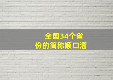 全国34个省份的简称顺口溜