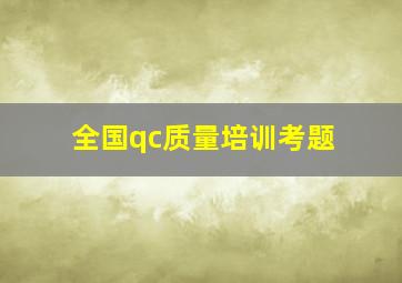 全国qc质量培训考题