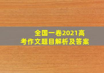 全国一卷2021高考作文题目解析及答案