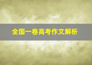 全国一卷高考作文解析