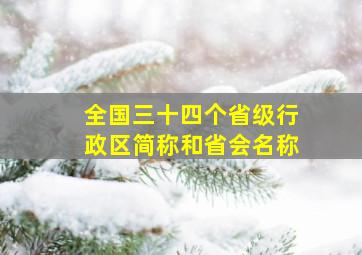 全国三十四个省级行政区简称和省会名称