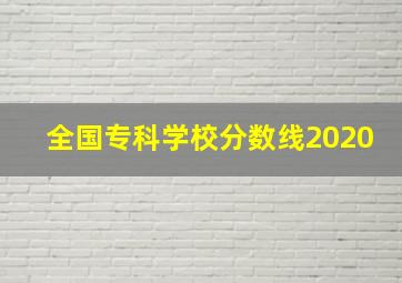 全国专科学校分数线2020