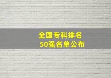 全国专科排名50强名单公布