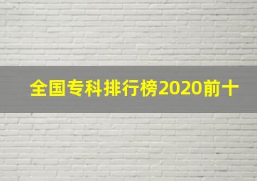 全国专科排行榜2020前十