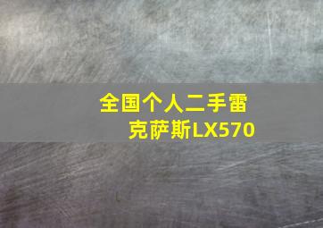 全国个人二手雷克萨斯LX570