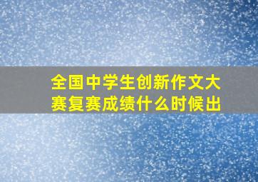 全国中学生创新作文大赛复赛成绩什么时候出