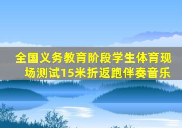 全国义务教育阶段学生体育现场测试15米折返跑伴奏音乐