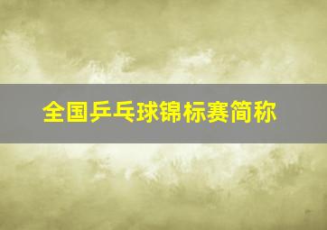 全国乒乓球锦标赛简称