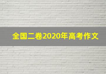 全国二卷2020年高考作文